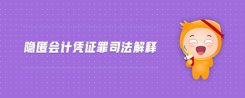 隱匿會計憑證罪司法解釋
