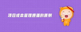 項(xiàng)目成本管理遵循的原則