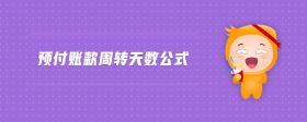 預(yù)付賬款周轉(zhuǎn)天數(shù)公式