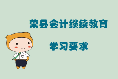 2019年四川省榮縣會計繼續(xù)教育有什么學習要求你知道嗎？