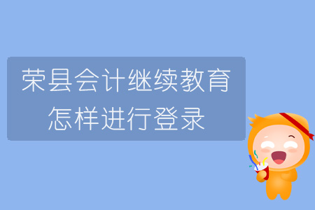 2019年四川省榮縣會(huì)計(jì)繼續(xù)教育怎樣進(jìn)行登錄？