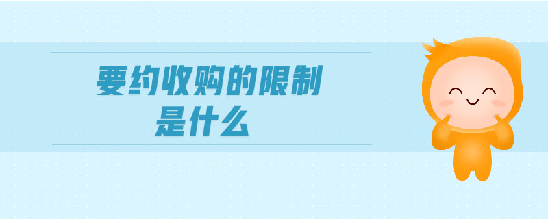 要約收購的限制是什么