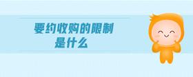 要約收購的限制是什么