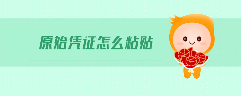 原始憑證怎么粘貼