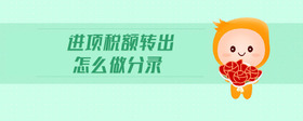 進(jìn)項(xiàng)稅額轉(zhuǎn)出怎么做分錄