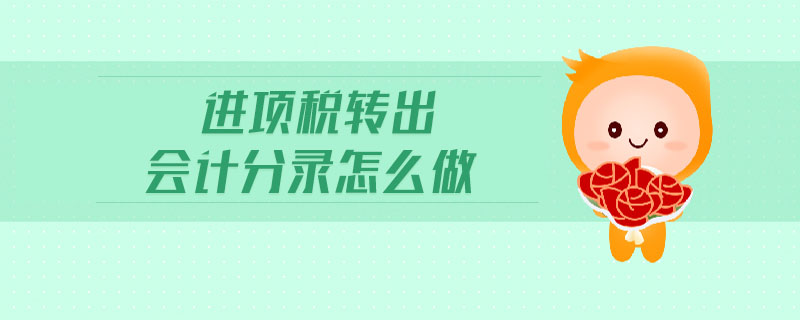 進(jìn)項(xiàng)稅轉(zhuǎn)出會(huì)計(jì)分錄怎么做