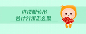 進(jìn)項(xiàng)稅轉(zhuǎn)出會(huì)計(jì)分錄怎么做