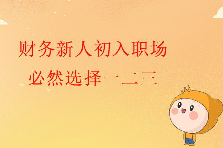 財(cái)務(wù)新人初入職場(chǎng) 必然選擇一二三