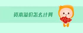 資本溢價(jià)怎么計(jì)算