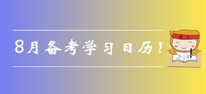 2019年中級(jí)會(huì)計(jì)備考8月學(xué)習(xí)計(jì)劃速來(lái)領(lǐng)取！每日打卡提分！