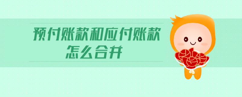 預付賬款和應付賬款怎么合并