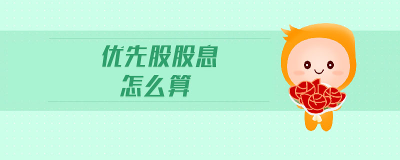 優(yōu)先股股息怎么算