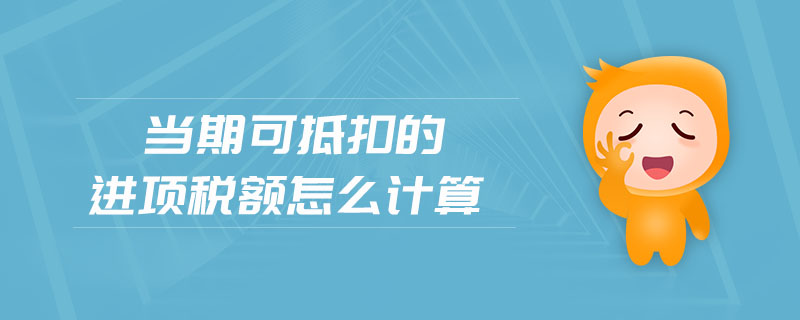 當(dāng)期可抵扣的進(jìn)項(xiàng)稅額怎么計(jì)算