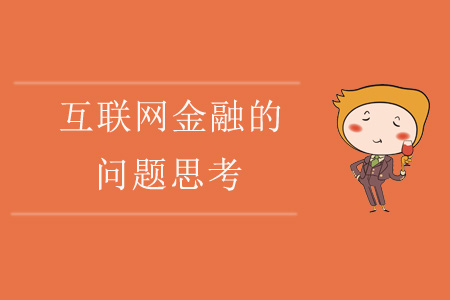 互聯(lián)網(wǎng)金融的問題思考