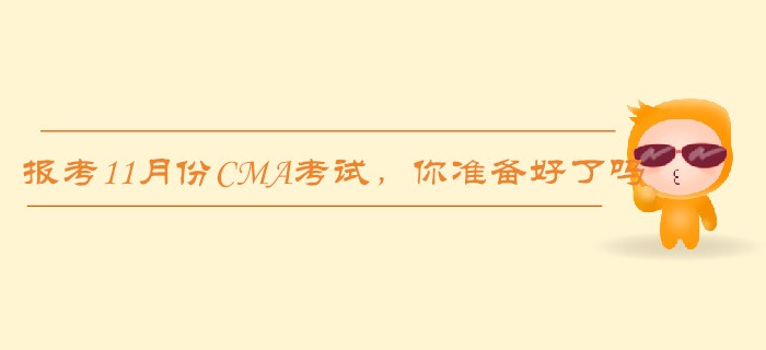 報考11月份CMA考試，這些你都準備好了嗎