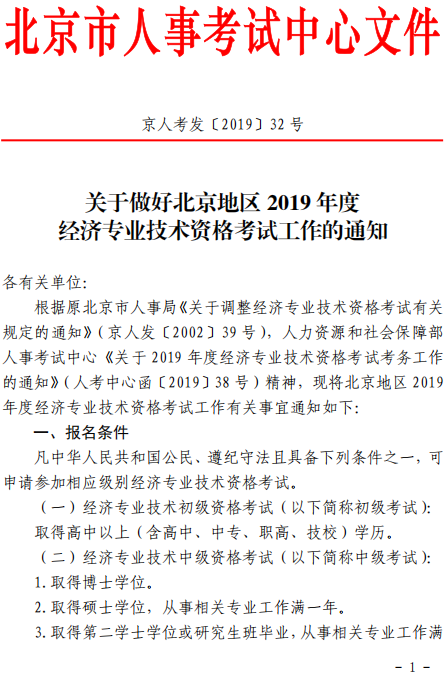 北京2019年中級經(jīng)濟(jì)師考試通知1