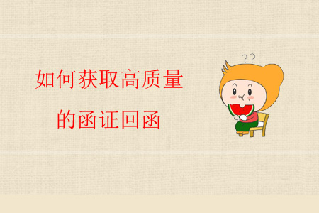 如何獲取高質(zhì)量的函證回函？