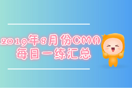 2019年8月份每日一練匯總