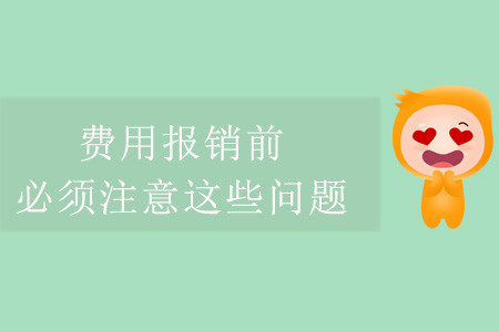 費(fèi)用報(bào)銷前，必須注意這些問題