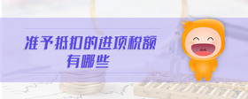 準(zhǔn)予抵扣的進(jìn)項(xiàng)稅額有哪些