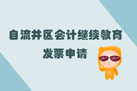 2019年四川省自流井區(qū)會計繼續(xù)教育發(fā)票問題如何處理？
