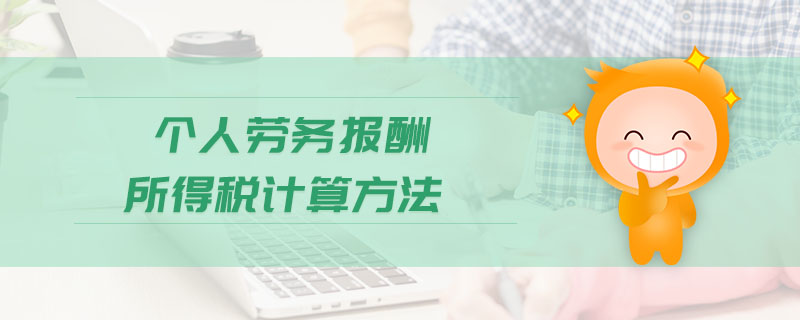 個人勞務報酬所得稅計算方法
