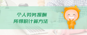 個(gè)人勞務(wù)報(bào)酬所得稅計(jì)算方法