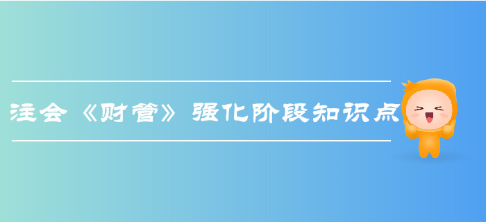 2019年注會《財管》強(qiáng)化階段知識點(diǎn)匯總