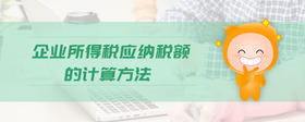 企業(yè)所得稅應(yīng)納稅額的計(jì)算方法