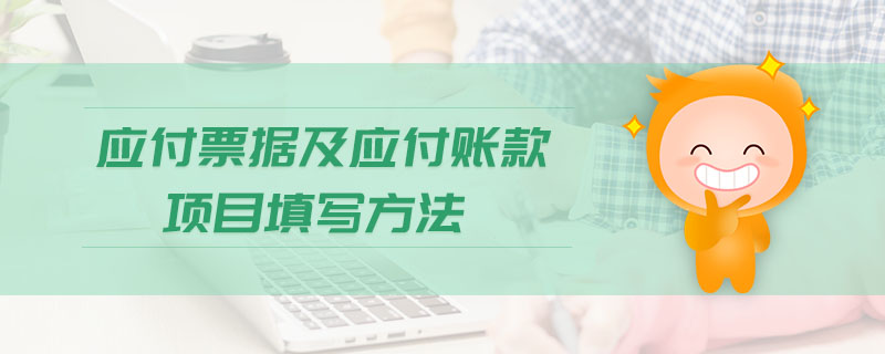 應(yīng)付票據(jù)及應(yīng)付賬款項(xiàng)目填寫方法