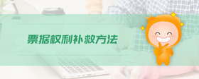 票據(jù)權(quán)利補(bǔ)救方法