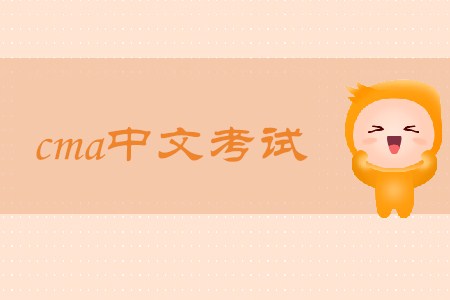 2019年吉林cma中文考試流程是怎樣的