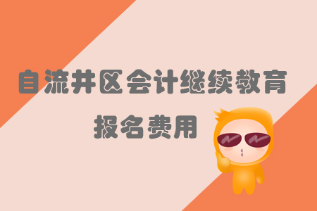 2019年四川省自流井區(qū)會(huì)計(jì)繼續(xù)教育需要繳納多少報(bào)名費(fèi)用你知道嗎？