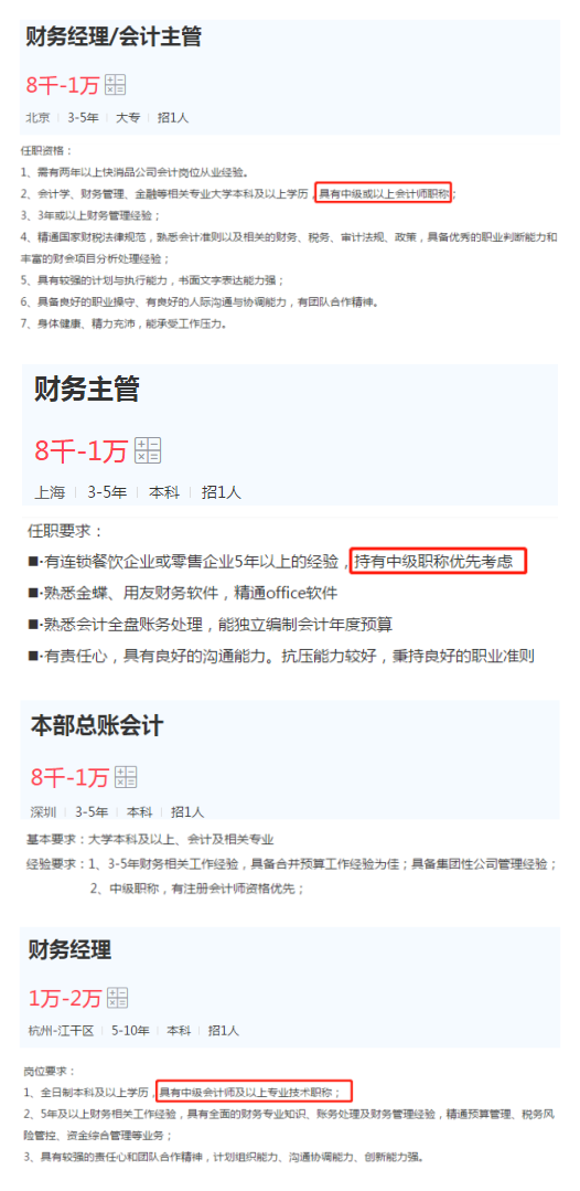 總賬會(huì)計(jì)、會(huì)計(jì)主管、財(cái)務(wù)經(jīng)理等管理崗位的任職要求