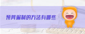 預(yù)算編制的方法有哪些