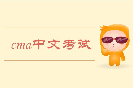 2019年浙江cma中文考試流程是什么