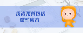 投資預(yù)算包括哪些內(nèi)容