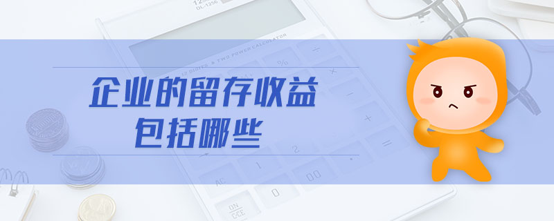 企業(yè)的留存收益包括哪些