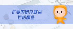企業(yè)的留存收益包括哪些