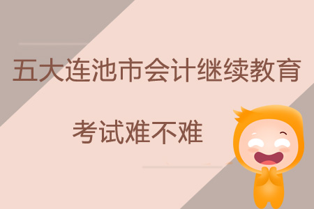2019年黑龍江省五大連池市會計繼續(xù)教育考試難不難？
