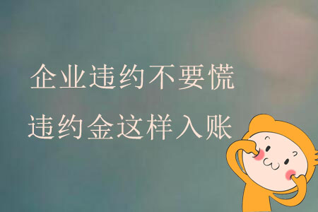 企業(yè)違約不要慌，違約金這樣入賬