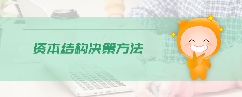 資本結(jié)構(gòu)決策方法