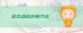 資本結(jié)構(gòu)決策方法