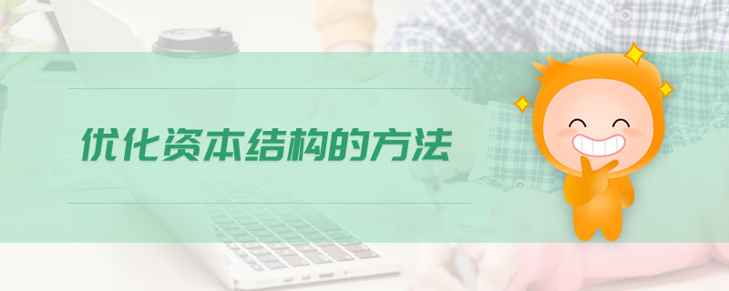 優(yōu)化資本結(jié)構(gòu)的方法