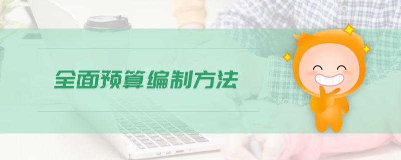 全面預(yù)算編制方法