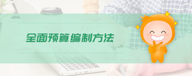全面預(yù)算編制方法