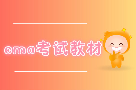 2019年大家考cma用的什么教材？