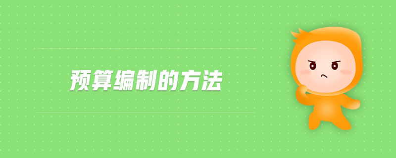 預(yù)算編制的方法