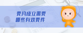 要約成立需要哪些有效要件