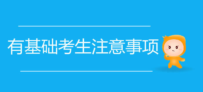 有基礎(chǔ)考生想要通關(guān)初級(jí)會(huì)計(jì)考試，應(yīng)該注意這些問題！